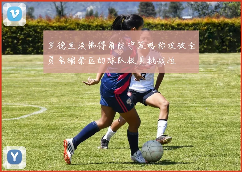 罗德里谈佛得角防守策略称攻破全员龟缩禁区的球队极具挑战性