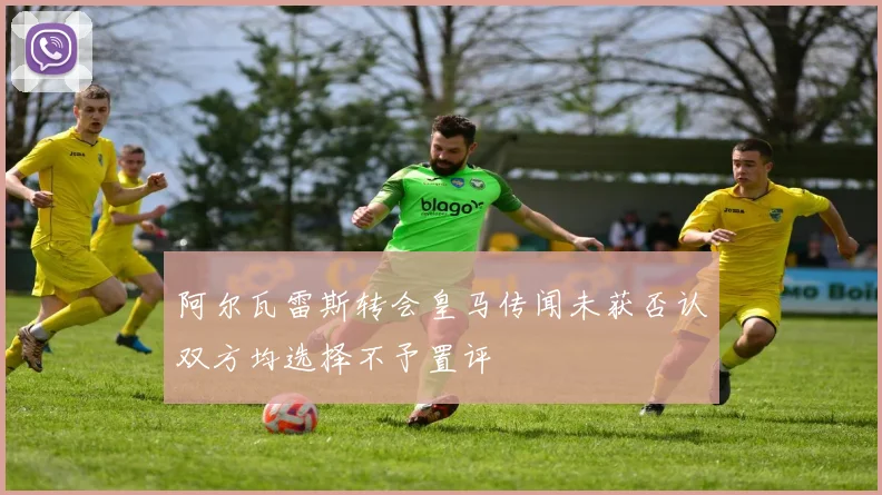 阿尔瓦雷斯转会皇马传闻未获否认双方均选择不予置评