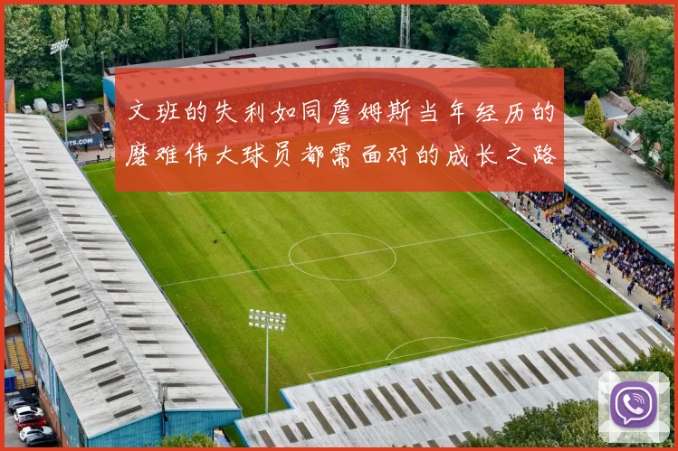 文班的失利如同詹姆斯当年经历的磨难伟大球员都需面对的成长之路
