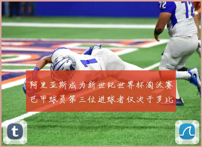 阿里亚斯成为新世纪世界杯淘汰赛巴甲球员第三位进球者仅次于罗比尼奥