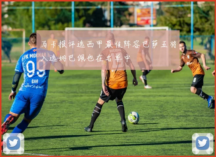 马卡报评选西甲最佳阵容巴萨五将入选姆巴佩也在名单中