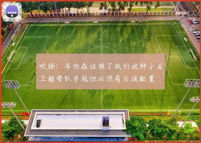 吹杨：布伦森证明了我们这种小后卫能带队夺冠但必须有合适配置