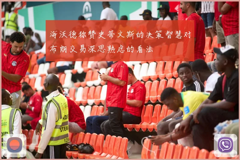海沃德称赞史蒂文斯的决策智慧对布朗交易深思熟虑的看法