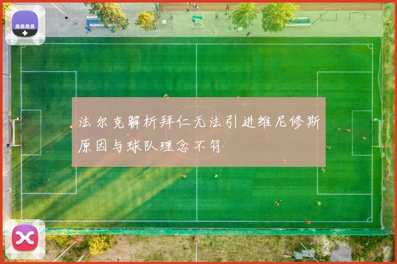 法尔克解析拜仁无法引进维尼修斯原因与球队理念不符