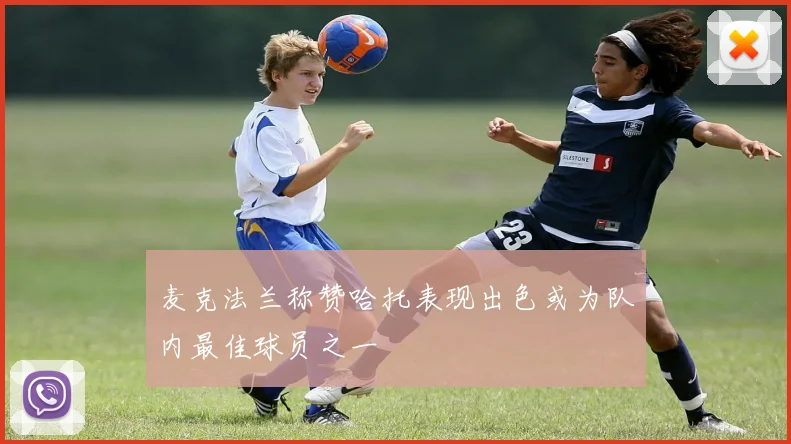 麦克法兰称赞哈托表现出色或为队内最佳球员之一